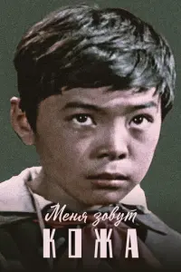 Меня зовут Кожа русский сериал